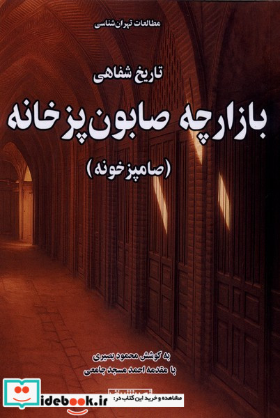 بازارچه صابون پزخانه نواشراق