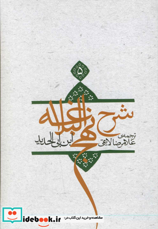 شرح نهج البلاغه 5 نشر نیستان