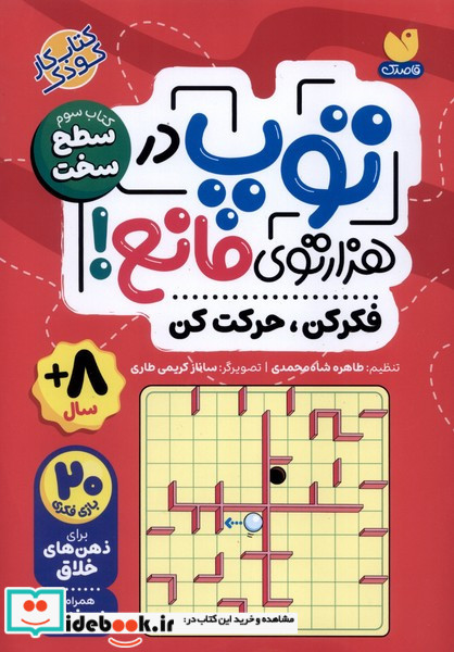 توپ در هزار توی مانع کتاب سوم سطح سخت