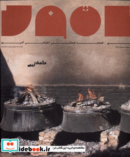مجله تنور شماره پنجم، زمستان1404