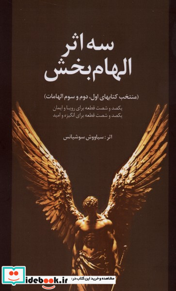 سه اثر الهام بخش سخنوران