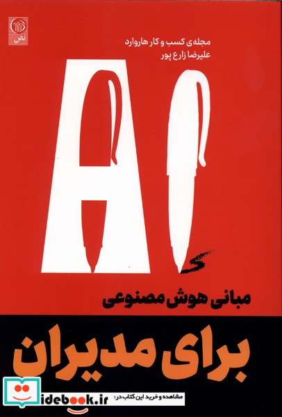 مبانی هوش مصنوعی برای مدیران نص