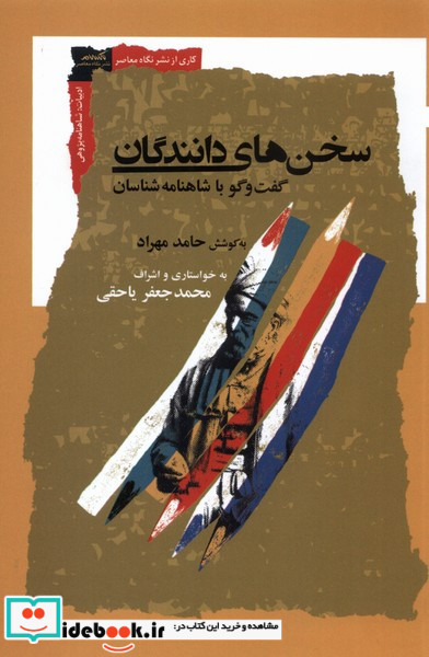 سخن های دانندگان نگاه معاصر