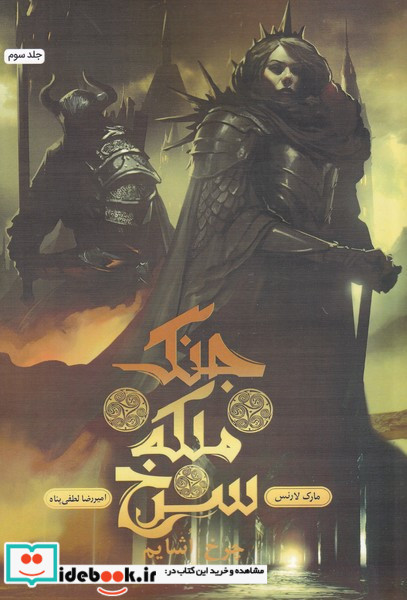 جنگ ملکه سرخ 3 چرخ اشایم