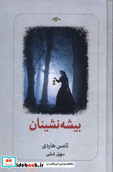 بیشه نشینان دیدآور