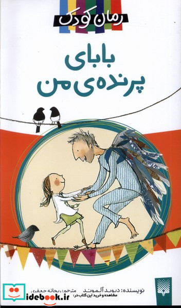 بابای پرنده ی من