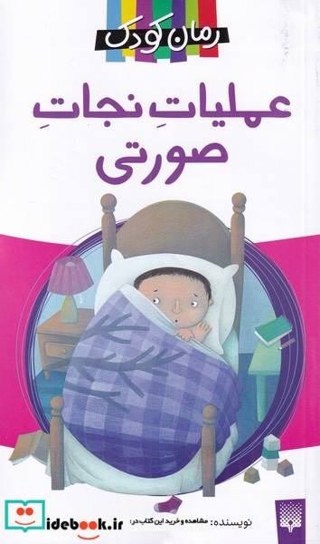 عملیات نجات صورتی نشر پیدایش