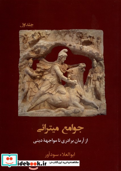 جوامع میترائی جلداول