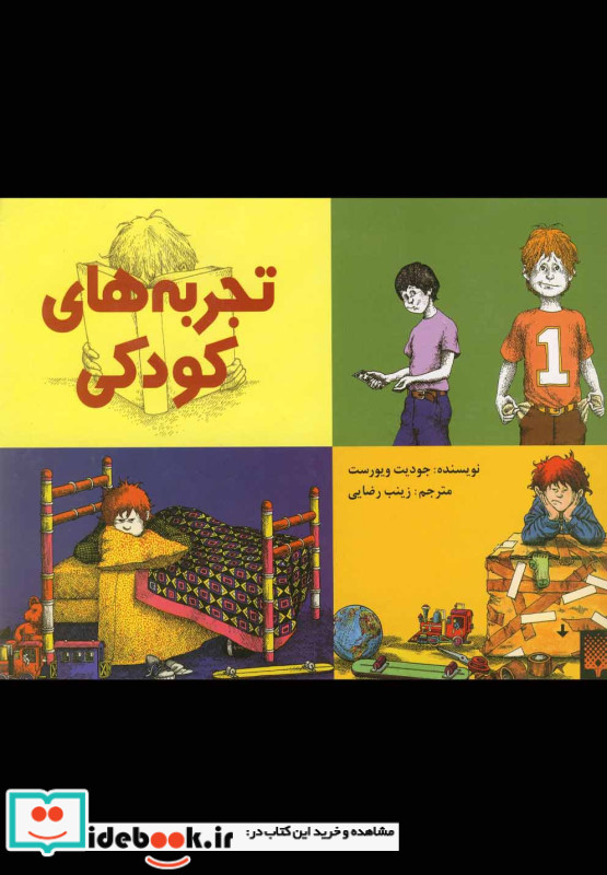 تجربه های کودکی