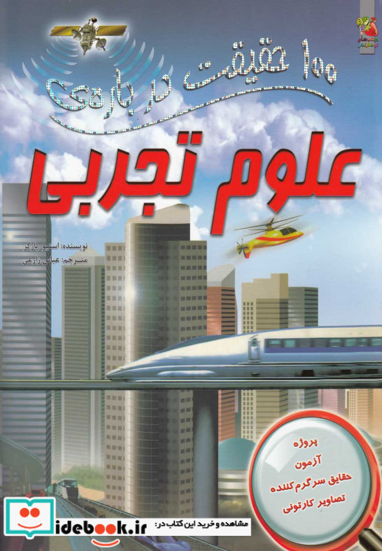 100 حقیقت درباره علوم تجربی