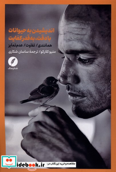 اندیشیدن به حیوانات با دقت به قدر کفایت نقدفرهنگ