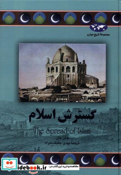 گسترش اسلام