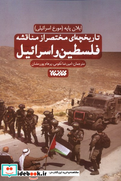 تاریخچه ای مختصر از مناقشه فلسطین و اسرائیل