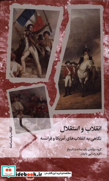 انقلاب و استقلال