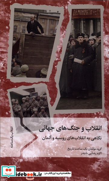 انقلاب و جنگ های جهانی