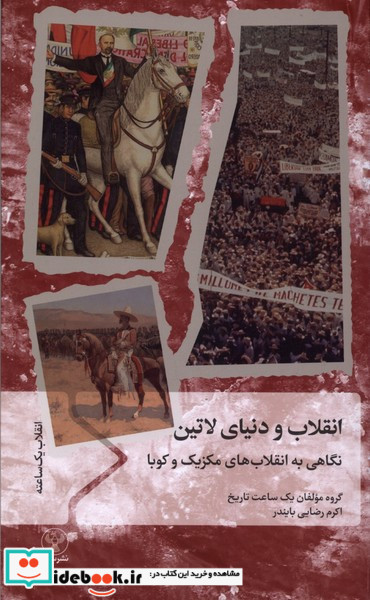 انقلاب و دنیای لاتین
