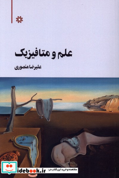 علم و متافیزیک نگارستان اندیشه
