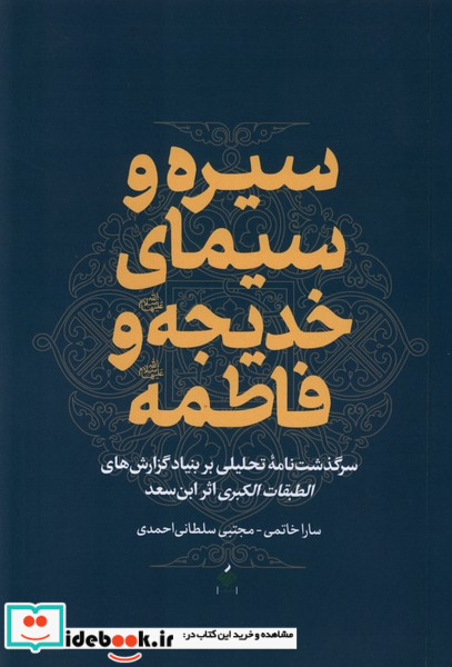 سیره و سیمای خدیجه و فاطمه آرما