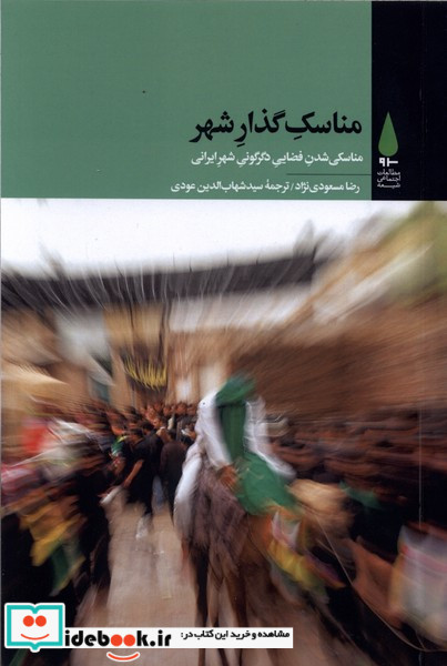 مناسک گذار شهر آرما