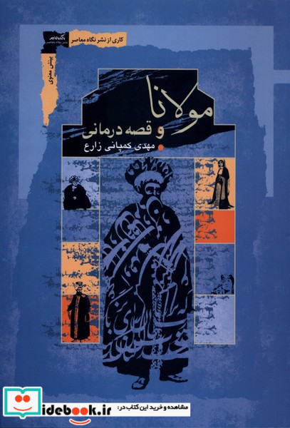 مولانا و قصه درمانی نگاه معاصر