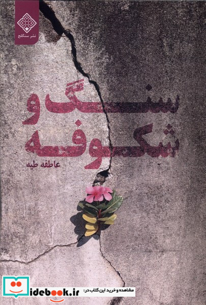 سنگ و شکوفه سنگلج