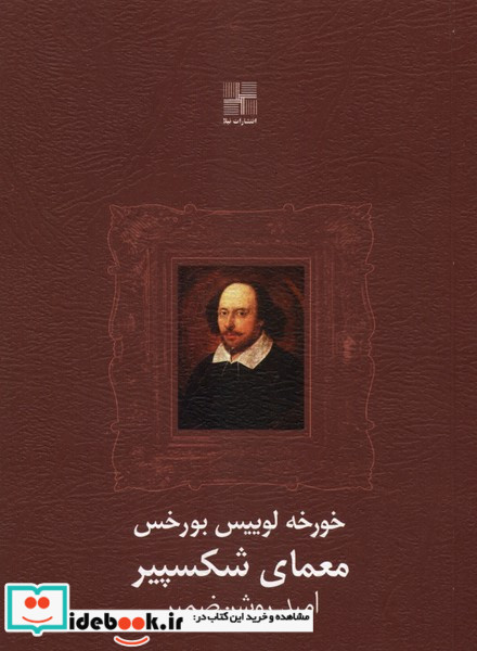 معمای شکسپیر نیلا