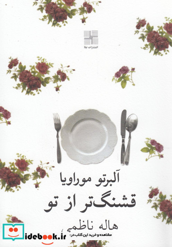 قشنگ تر از تو نیلا