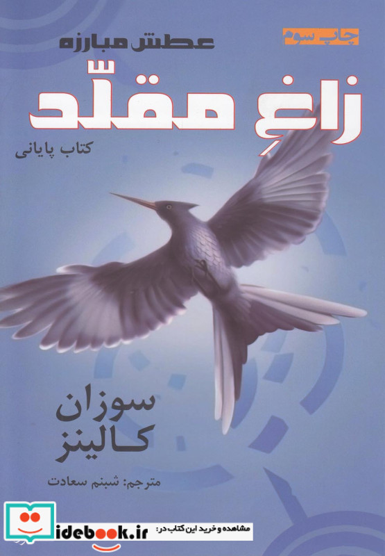 کتاب سوم زاغ مقلد