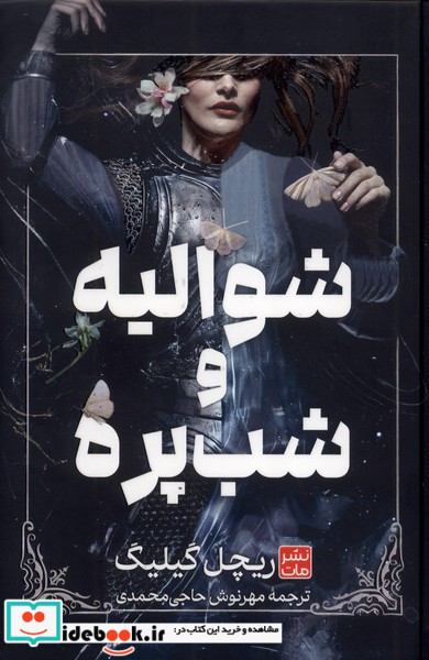 شوالیه و شب پره
