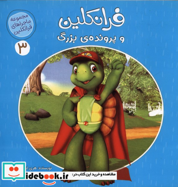 فرانکلین و پرونده ی بزرگ