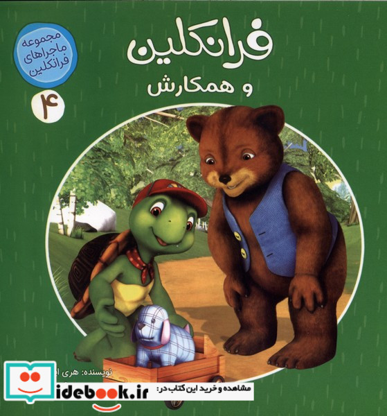 فرانکلین و همکارش