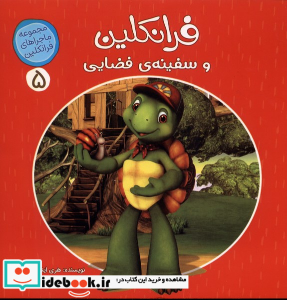 فرانکلین و سفینه ی فضایی