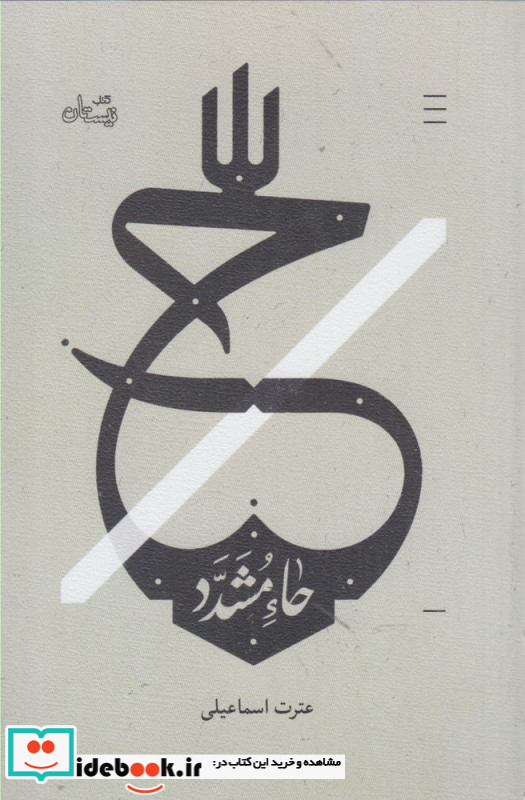 حاء مشدد