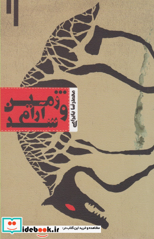 ...و زمین آرام شد