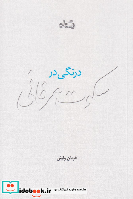 درنگی در سکوت عرفانی