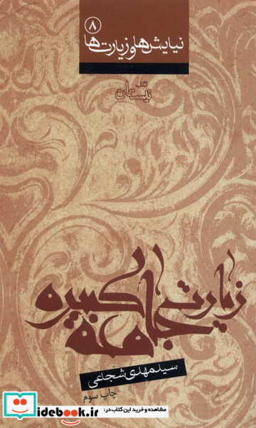 نیایش ها و زیارت ها 8