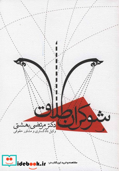 شوکران طلاق