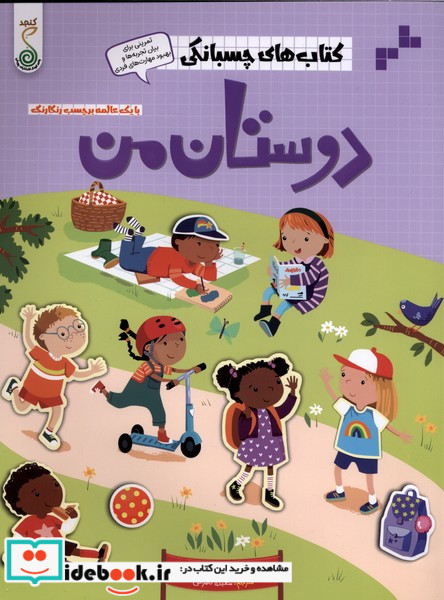 کتاب های چسبانکی دوستان من کنجد