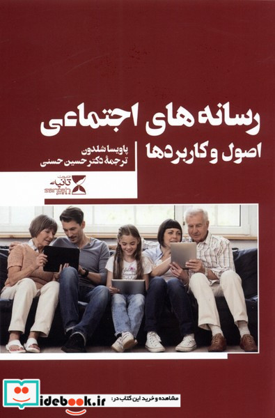 رسانه های اجتماعی اصول و کاربردها