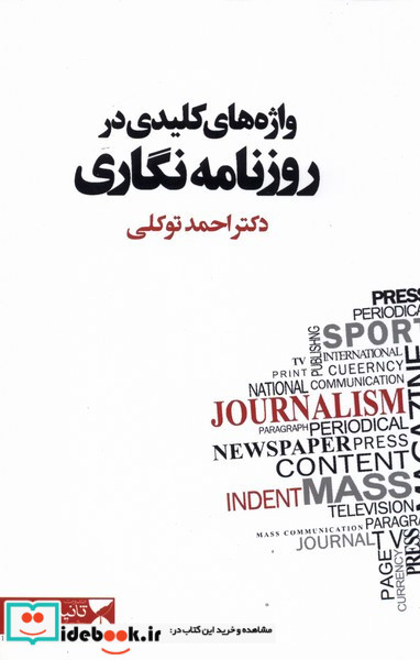 واژه های کلیدی در روزنامه نگاری