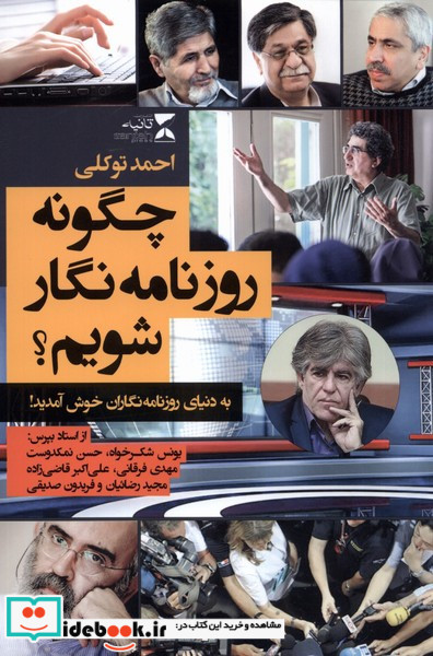 چگونه روزنامه نگار شویم