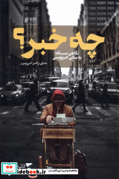 چه خبر؟ 