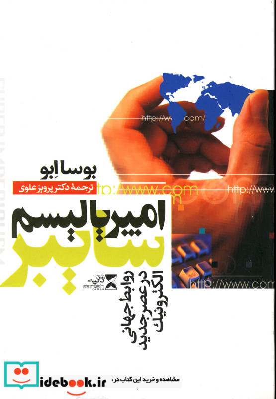 امپریالیسم سایبر ثانیه