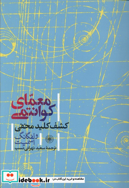 معمای کوانتومی کشف کلیدمخفی حکمت