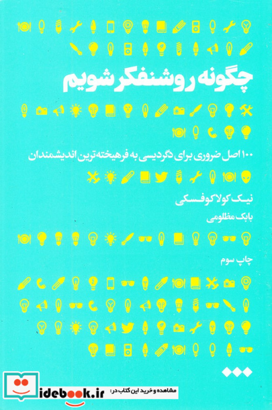 چگونه روشنفکر شویم