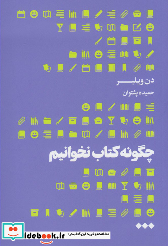 چگونه کتاب نخوانیم