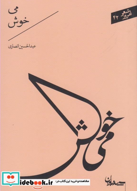 می خوش