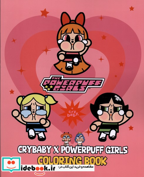 رنگ آمیزی گریه ی بچهCrybaby حوض نقره