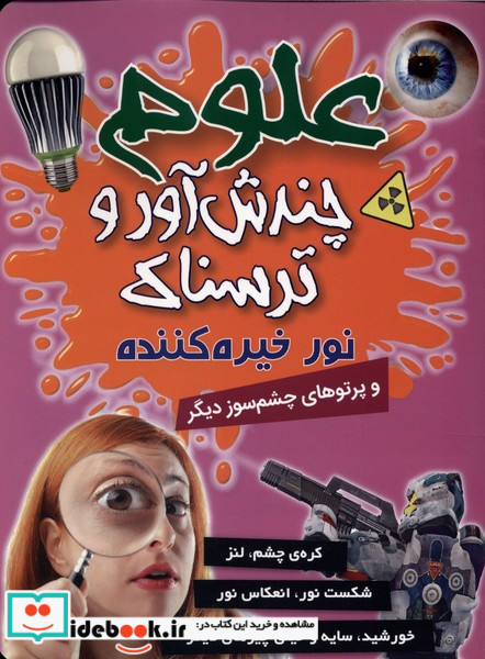نور خیره کننده و دیگر پرتوهای چشم سوز