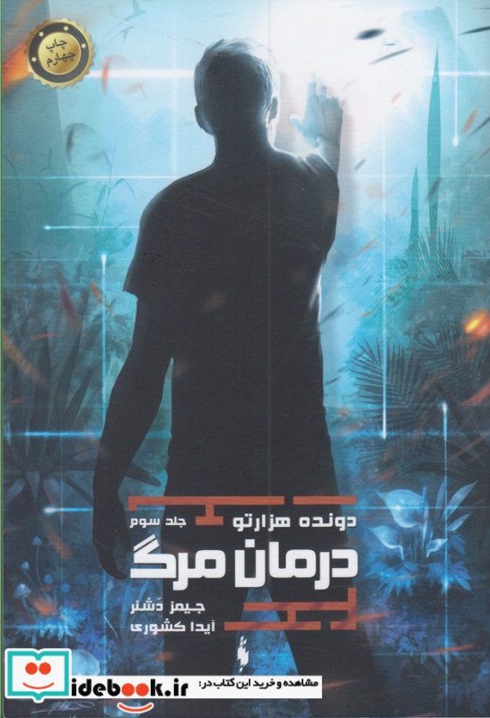 دونده هزار تو ج 3 درمان مرگ